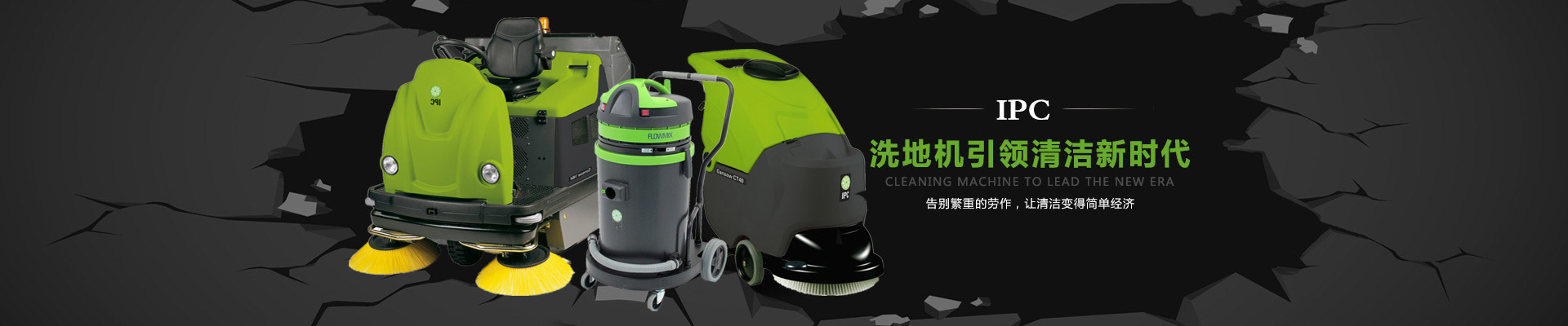 IPC洗地機，掃地機